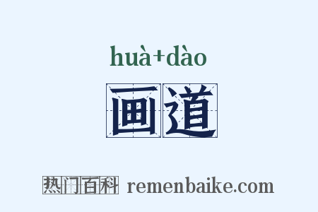 画道是什么意思的图片